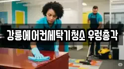 강릉에어컨세탁기청소 우렁총각