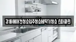 강릉에어컨청소입주청소세탁기청소 스파클린