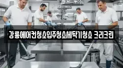 강릉에어컨청소입주청소세탁기청소 크리크린