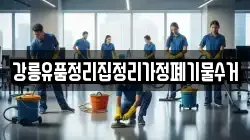강릉유품정리집정리가정폐기물수거