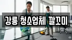 강릉 청소업체 깔꼬미