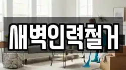 새벽인력철거