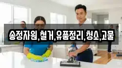 송정자원,철거,유품정리,청소,고물
