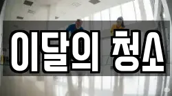 이달의 청소