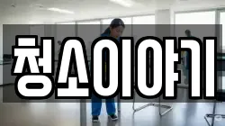 청소이야기