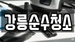 강릉순수청소