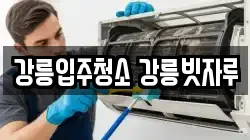 강릉입주청소 강릉빗자루