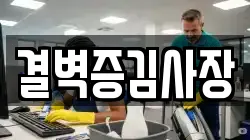 결벽증김사장