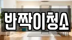 반짝이청소