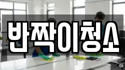 강원 강릉시 견소동 청소,입주청소,사무실청소,에어컨청소,특수청소,상가청소,거주청소,유품정리