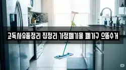 고독사유품정리 집정리 가정폐기물 폐가구 으뜸수거