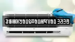 강릉에어컨청소입주청소세탁기청소 크리크린