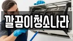깔끔이청소나라