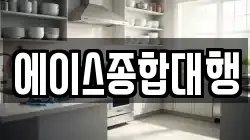 에이스종합대행