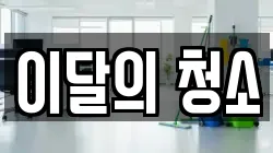 이달의 청소