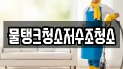 물탱크청소저수조청소