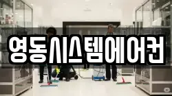 영동시스템에어컨