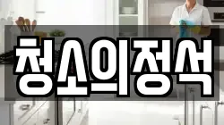 강원 강릉시 구정면 청소,입주청소,사무실청소,에어컨청소,특수청소,상가청소,거주청소,유품정리