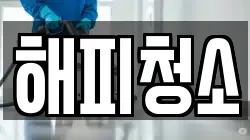 해피청소