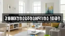 강릉에어컨청소입주청소세탁기청소 스파클린