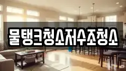 물탱크청소저수조청소