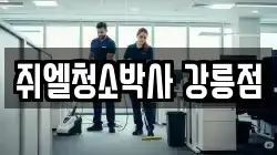 쥐엘청소박사 강릉점