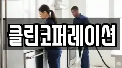 클린코퍼레이션