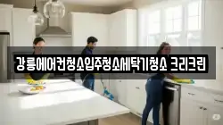 강릉에어컨청소입주청소세탁기청소 크리크린
