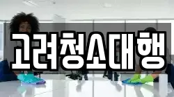 강원 강릉시 남문동 청소,입주청소,사무실청소,에어컨청소,특수청소,상가청소,거주청소,유품정리