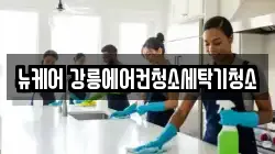 뉴케어 강릉에어컨청소세탁기청소