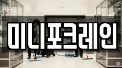 미니포크레인