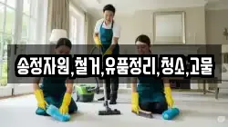 송정자원,철거,유품정리,청소,고물
