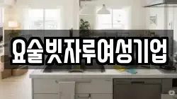 요술빗자루여성기업