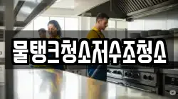 물탱크청소저수조청소