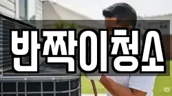 반짝이청소