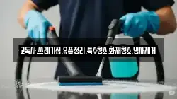 고독사.쓰레기집.유품정리.특수청소.화재청소.냄새제거