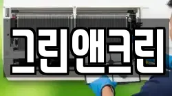 그린앤크린