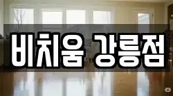 강원 강릉시 내곡동 청소,입주청소,사무실청소,에어컨청소,특수청소,상가청소,거주청소,유품정리