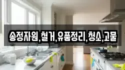송정자원,철거,유품정리,청소,고물