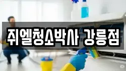 쥐엘청소박사 강릉점