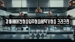 강릉에어컨청소입주청소세탁기청소 크리크린