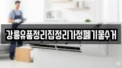 강릉유품정리집정리가정폐기물수거