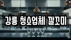 강릉 청소업체 깔꼬미