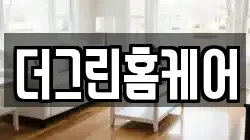 더그린홈케어