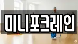 미니포크레인
