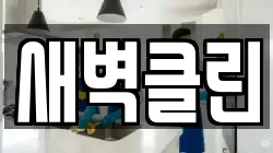 새벽클린