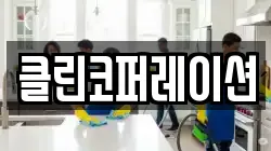 클린코퍼레이션