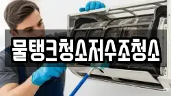 강원 강릉시 담산동 청소,입주청소,사무실청소,에어컨청소,특수청소,상가청소,거주청소,유품정리