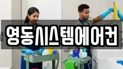 영동시스템에어컨