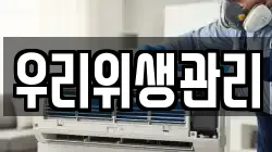 우리위생관리